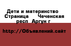  Дети и материнство - Страница 2 . Чеченская респ.,Аргун г.